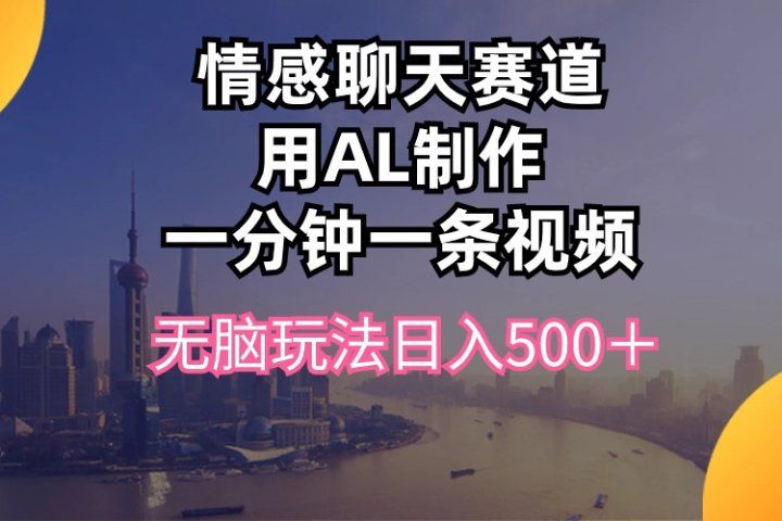 视频号掘金，全新蓝海赛道，用情感故事单日稳赚500+!爱优网赚-网创项目资源站-副业项目-创业项目-搞钱项目爱优网赚