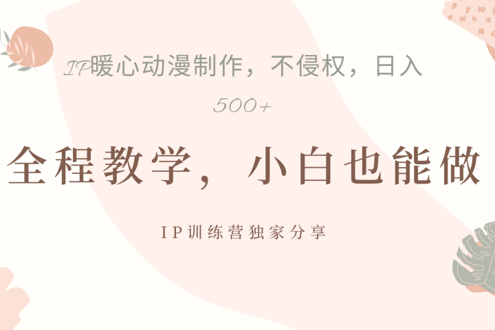 IP动画，作品制作暴力起号日入500+，小白也能做爱优网赚-网创项目资源站-副业项目-创业项目-搞钱项目爱优网赚