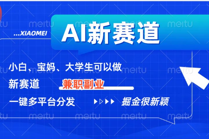 AI新赛道，暴力吸粉和撸金爱优网赚-网创项目资源站-副业项目-创业项目-搞钱项目爱优网赚