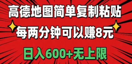 高德地图简单复制粘贴，每两分钟可以赚8元，日入600+无上限爱优网赚-网创项目资源站-副业项目-创业项目-搞钱项目爱优网赚