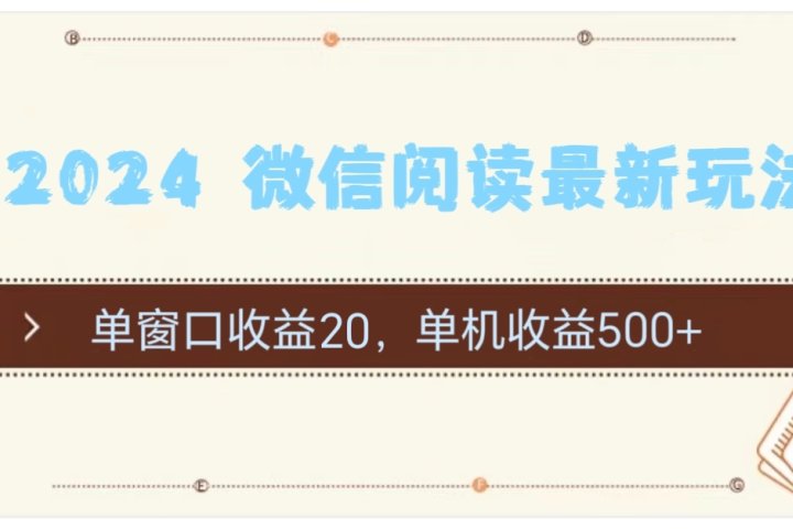 2024用模拟器登陆微信，微信阅读最新玩法，爱优网赚-网创项目资源站-副业项目-创业项目-搞钱项目爱优网赚