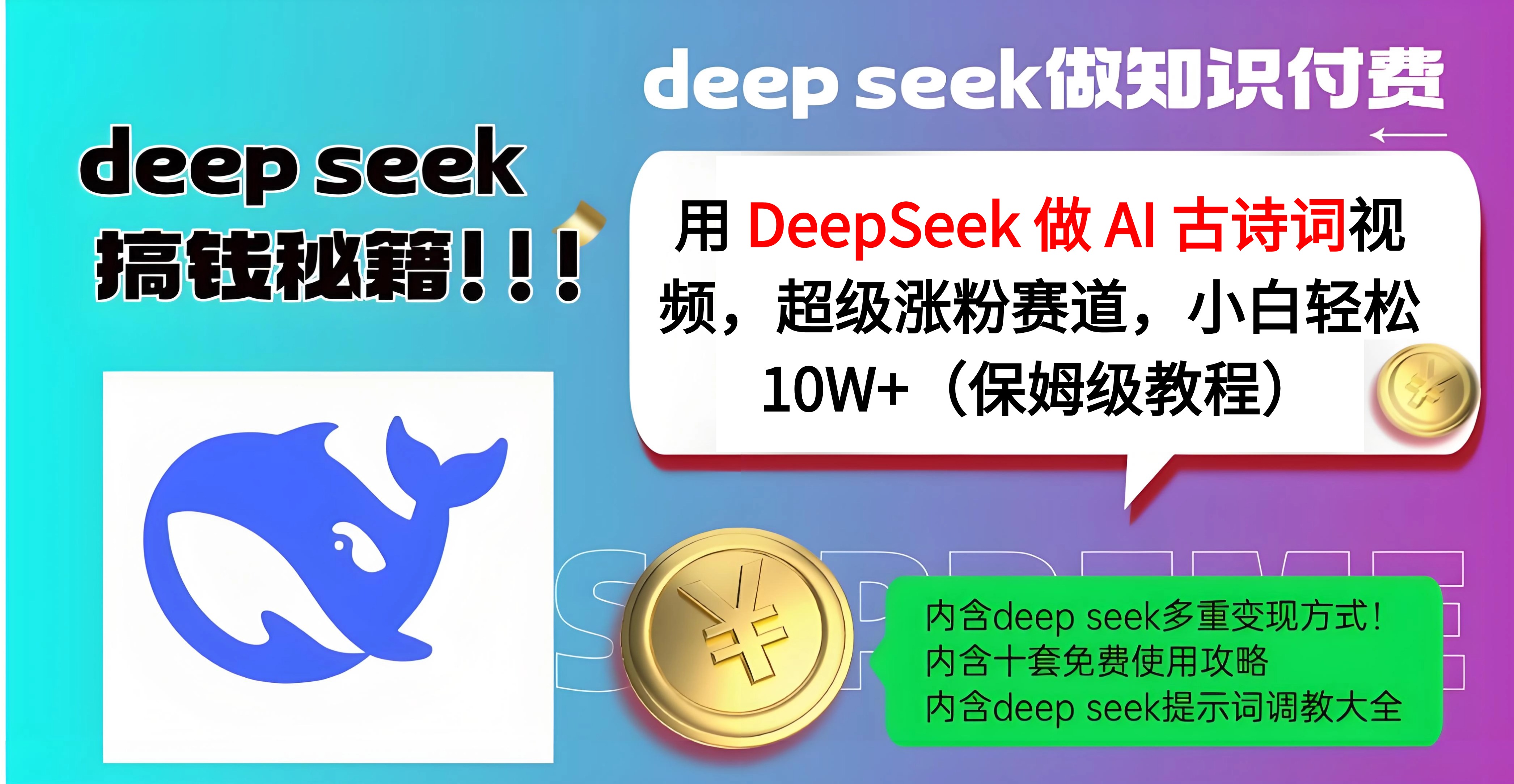 用 DeepSeek 做 AI 古诗词视频，超级涨粉赛道，小白轻松 10W+（保姆级教程）爱优网赚-网创项目资源站-副业项目-创业项目-搞钱项目爱优网赚