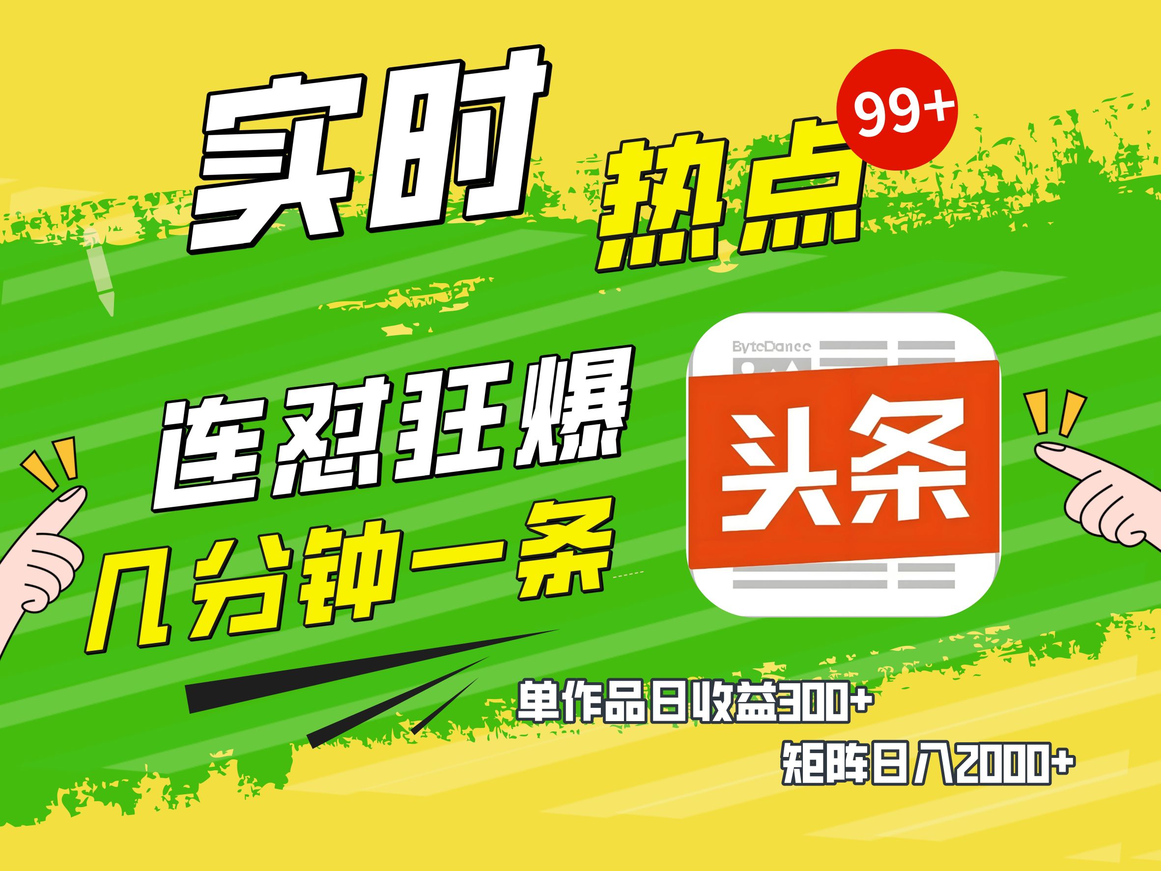 AI爆款文章生成术，头条赚钱新姿势，无脑操作日赚1K+复制粘贴轻松玩转头条爱优网赚-网创项目资源站-副业项目-创业项目-搞钱项目爱优网赚
