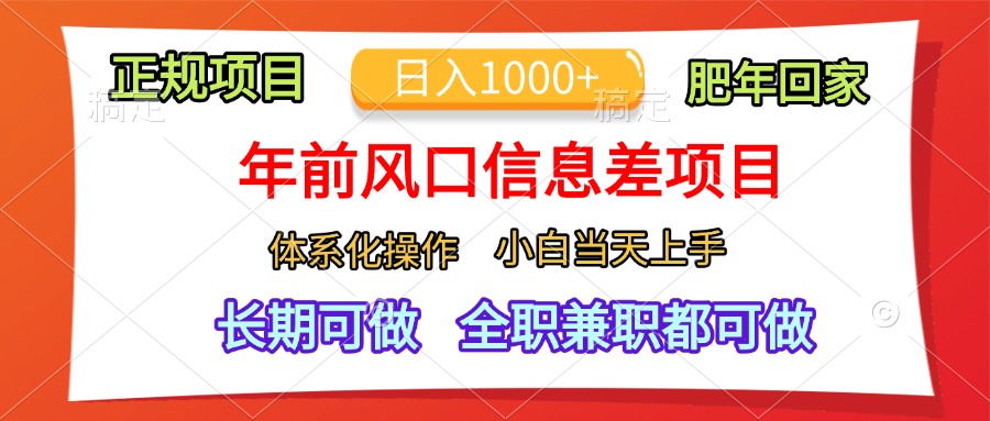 年前风口信息差项目，日入1000+，体系化操作，小白当天上手，肥年回家爱优网赚-网创项目资源站-副业项目-创业项目-搞钱项目爱优网赚