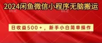 2024闲鱼微信小程序无脑搬运爱优网赚-网创项目资源站-副业项目-创业项目-搞钱项目爱优网赚