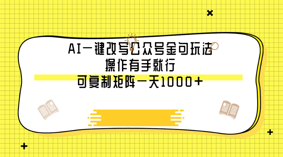 AI一键改写公众号金句玩法，操作有手就行，可复制矩阵一天1000+爱优网赚-网创项目资源站-副业项目-创业项目-搞钱项目爱优网赚