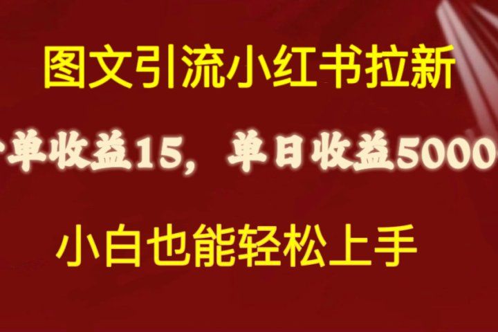 图文引流小红书拉新一单15元，单日暴力收益5000+，小白也能轻松上手爱优网赚-网创项目资源站-副业项目-创业项目-搞钱项目爱优网赚