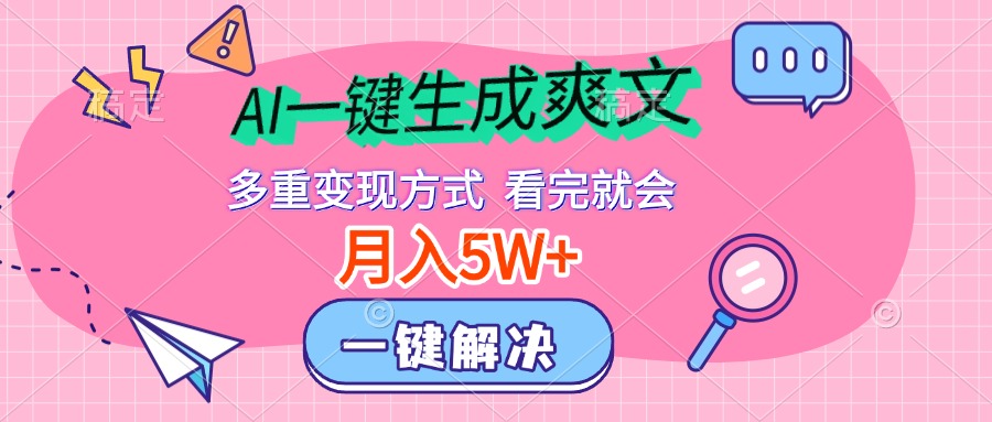 AI一键生成爽文，月入5w+，多种变现方式，看完就会爱优网赚-网创项目资源站-副业项目-创业项目-搞钱项目爱优网赚