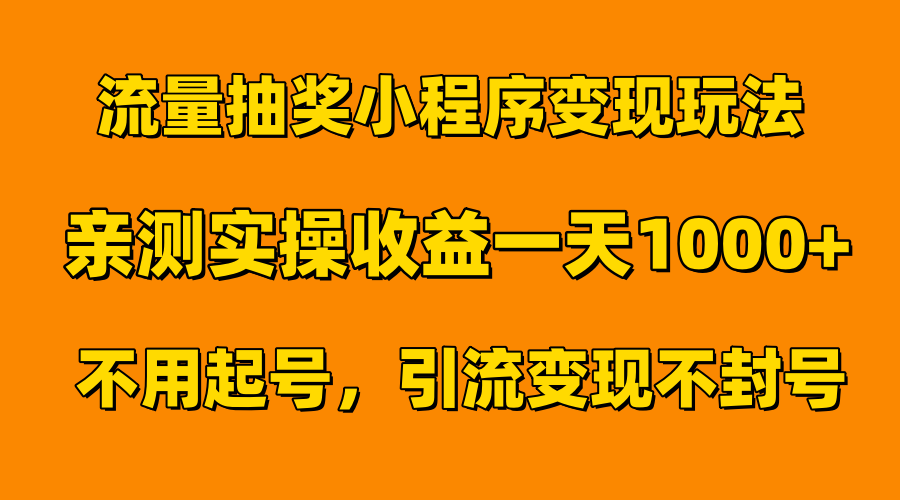 图片[1]爱优网赚-网创项目资源站-副业项目-创业项目-搞钱项目流量抽奖小程序变现玩法，亲测一天1000+不用起号当天见效爱优网赚-网创项目资源站-副业项目-创业项目-搞钱项目爱优网赚