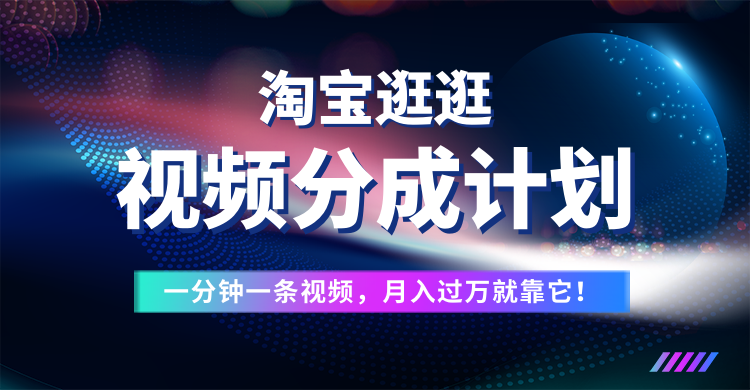 淘宝逛逛视频分成计划，一分钟一条视频，月入过万就靠它了！爱优网赚-网创项目资源站-副业项目-创业项目-搞钱项目爱优网赚