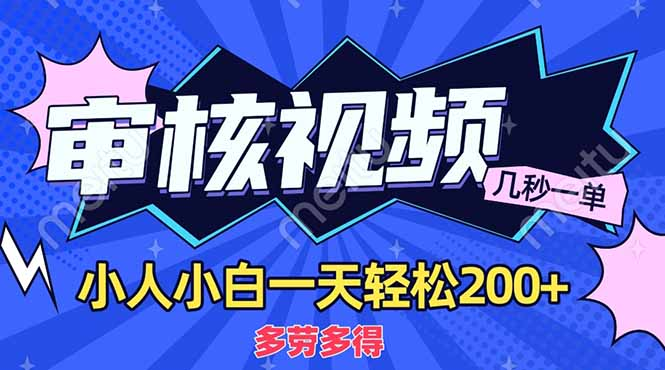 商品审核员，几秒一单，多劳多得，新人小白一天轻松200+爱优网赚-网创项目资源站-副业项目-创业项目-搞钱项目爱优网赚