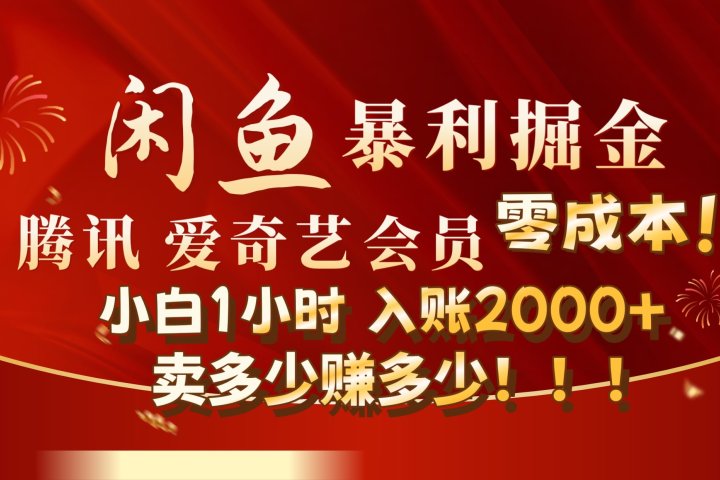 闲鱼全新暴力掘金玩法，官方正品影视会员无成本渠道!小自1小时保底收入2000+爱优网赚-网创项目资源站-副业项目-创业项目-搞钱项目爱优网赚