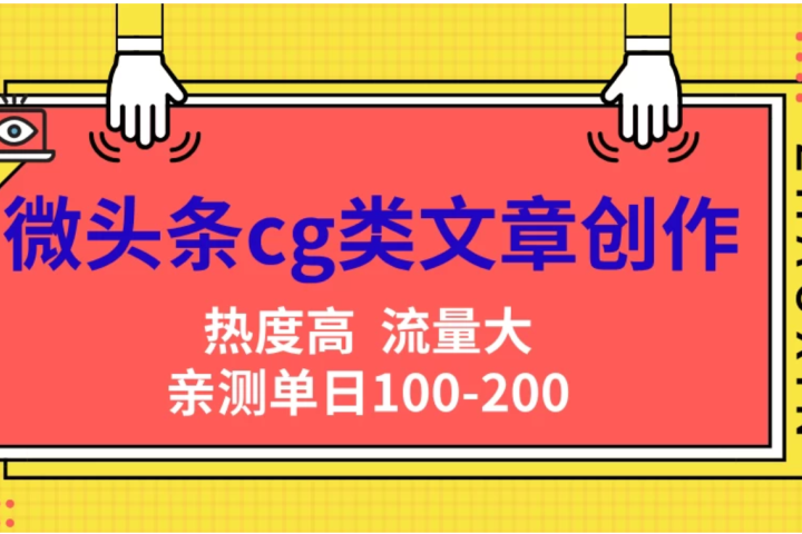 微头条cg类文章创作，AI一键生成爆文，热度高，流量大，亲测单日变现200＋，小白快速上手爱优网赚-网创项目资源站-副业项目-创业项目-搞钱项目爱优网赚