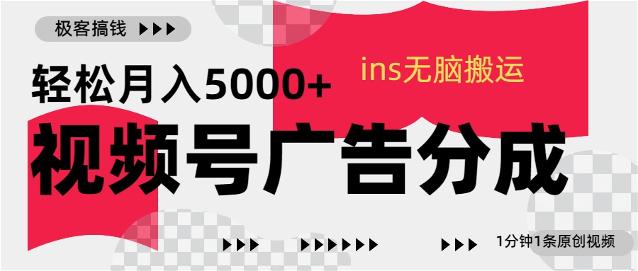 视频号广告分成，ins无脑搬运，1分钟1条原创视频，轻松月入5000+爱优网赚-网创项目资源站-副业项目-创业项目-搞钱项目爱优网赚