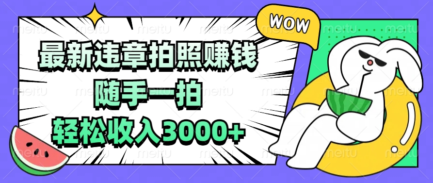 最新违章拍照赚钱，随手一拍，轻松收入3000+爱优网赚-网创项目资源站-副业项目-创业项目-搞钱项目爱优网赚