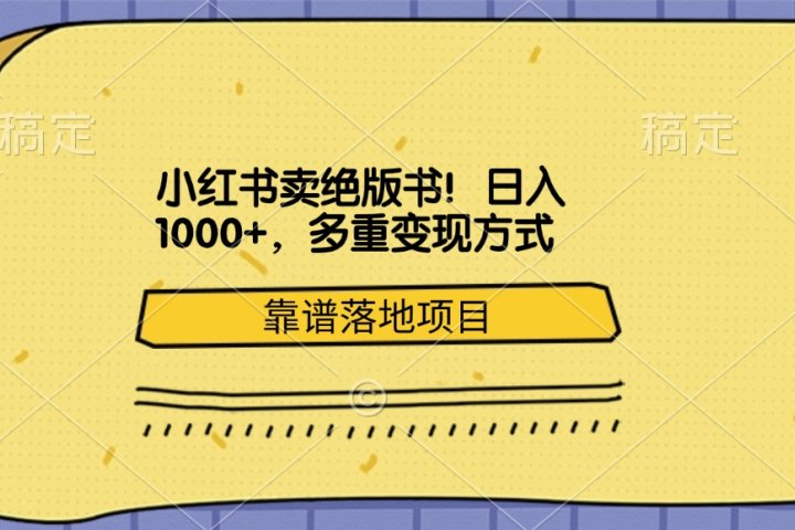 小红书卖绝版书！日入1000+，多重变现方式，靠谱落地项目爱优网赚-网创项目资源站-副业项目-创业项目-搞钱项目爱优网赚