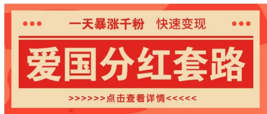 一个极其火爆的涨粉玩法，一天暴涨千粉的爱国分红套路，快速变现日入300+爱优网赚-网创项目资源站-副业项目-创业项目-搞钱项目爱优网赚