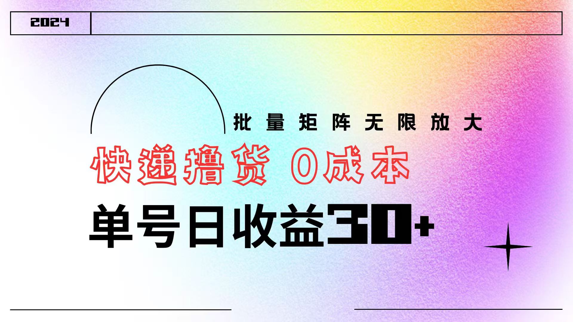 图片[1]爱优网赚-网创项目资源站-副业项目-创业项目-搞钱项目快递撸货  0成本 单号日收益30+ 批量矩阵可无限放大爱优网赚-网创项目资源站-副业项目-创业项目-搞钱项目爱优网赚
