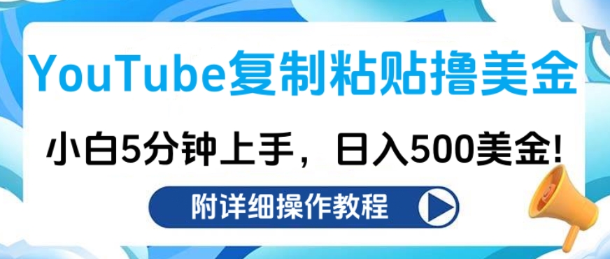 图片[1]爱优网赚-网创项目资源站-副业项目-创业项目-搞钱项目YouTube复制粘贴撸美金，小白5分钟上手，日入500美金!收入无上限!爱优网赚-网创项目资源站-副业项目-创业项目-搞钱项目爱优网赚