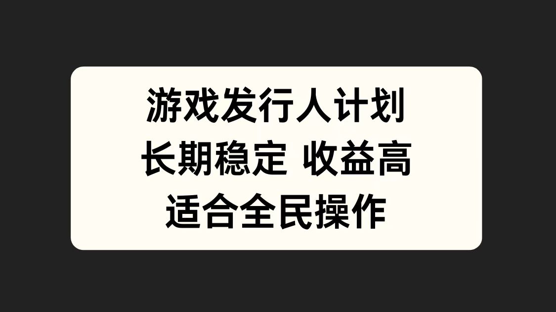 图片[1]爱优网赚-网创项目资源站-副业项目-创业项目-搞钱项目游戏发行人计划，长期稳定，适合全民操作。爱优网赚-网创项目资源站-副业项目-创业项目-搞钱项目爱优网赚