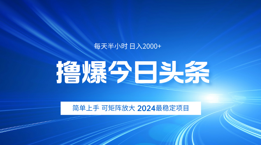 图片[1]爱优网赚-网创项目资源站-副业项目-创业项目-搞钱项目撸爆今日头条，简单无脑日入2000+爱优网赚-网创项目资源站-副业项目-创业项目-搞钱项目爱优网赚