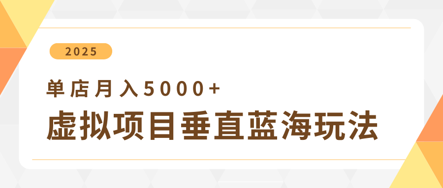 4月虚拟项目垂直玩法，冷门爆品+垂直蓝海，单店月入5000+爱优网赚-网创项目资源站-副业项目-创业项目-搞钱项目爱优网赚