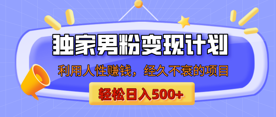 男粉自动变现计划，ai制作美女视频，轻松日入500+（小白轻松上手）爱优网赚-网创项目资源站-副业项目-创业项目-搞钱项目爱优网赚