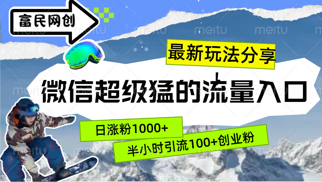 图片[1]爱优网赚-网创项目资源站-副业项目-创业项目-搞钱项目最新玩法分享！微信最猛的流量入口，半小时引流100+创业粉！！爱优网赚-网创项目资源站-副业项目-创业项目-搞钱项目爱优网赚