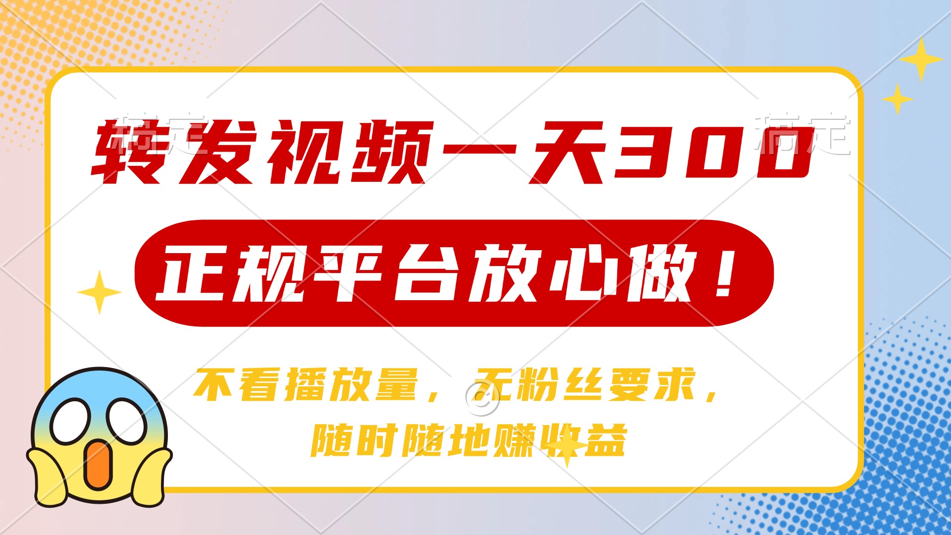 转发视频一天300+，正规平台放心做，不看播放量，无粉丝要求，随时随地赚收益爱优网赚-网创项目资源站-副业项目-创业项目-搞钱项目爱优网赚