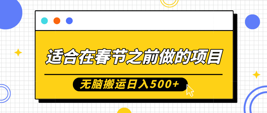 适合在春节之前做的项目，无脑搬运日入500+，0基础小白也能轻松月入过万爱优网赚-网创项目资源站-副业项目-创业项目-搞钱项目爱优网赚