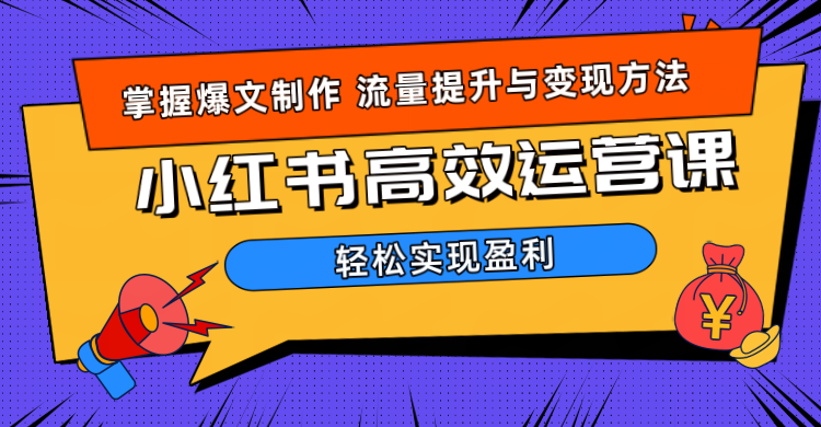 图片[1]爱优网赚-网创项目资源站-副业项目-创业项目-搞钱项目价值980小红书运营操作指南爱优网赚-网创项目资源站-副业项目-创业项目-搞钱项目爱优网赚
