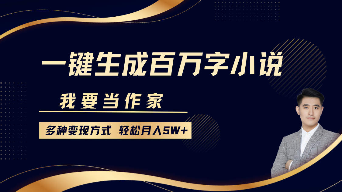 我要当作家，一键生成百万字小说，多种变现方式，轻松月入5W+爱优网赚-网创项目资源站-副业项目-创业项目-搞钱项目爱优网赚