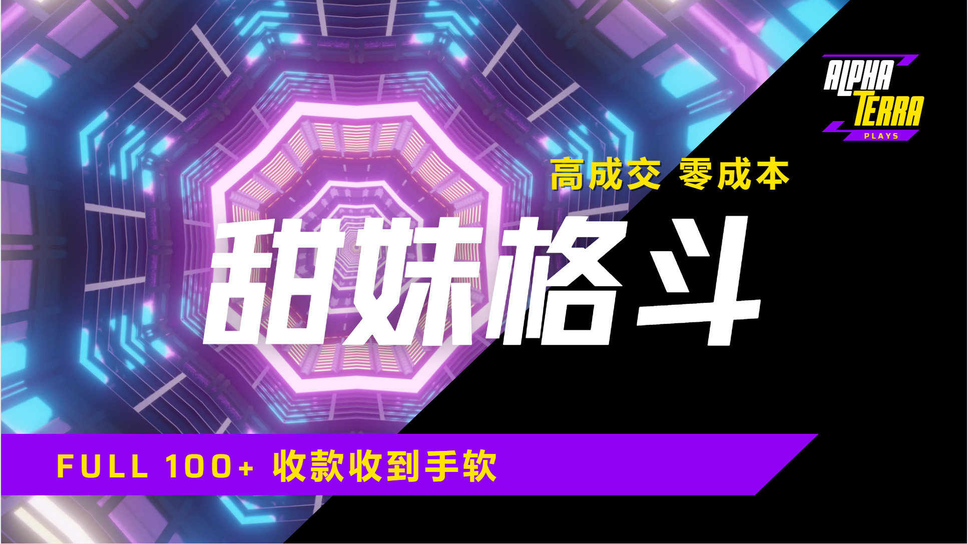 高成交零成本，售卖甜美格斗课程，谁发谁火，加爆微信，日入1000+收款到手软保姆级教程爱优网赚-网创项目资源站-副业项目-创业项目-搞钱项目爱优网赚