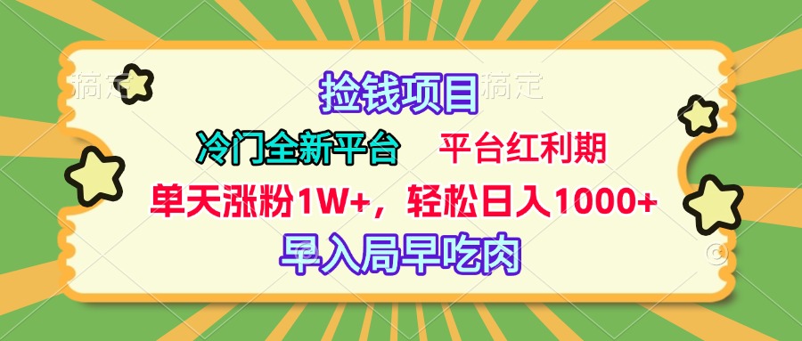冷门全新捡钱平台，当天涨粉1W+，日入1000+，傻瓜无脑操作爱优网赚-网创项目资源站-副业项目-创业项目-搞钱项目爱优网赚