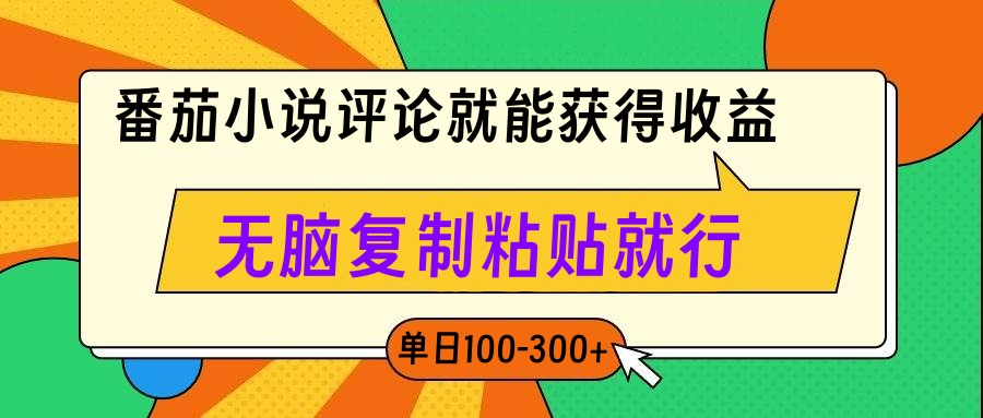 番茄小说评论就能获得收益，单日100-300+，无脑复制粘贴就行爱优网赚-网创项目资源站-副业项目-创业项目-搞钱项目爱优网赚