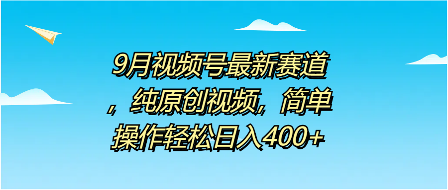 图片[1]爱优网赚-网创项目资源站-副业项目-创业项目-搞钱项目9月视频号最新赛道，纯原创视频，简单操作轻松日入400+爱优网赚-网创项目资源站-副业项目-创业项目-搞钱项目爱优网赚