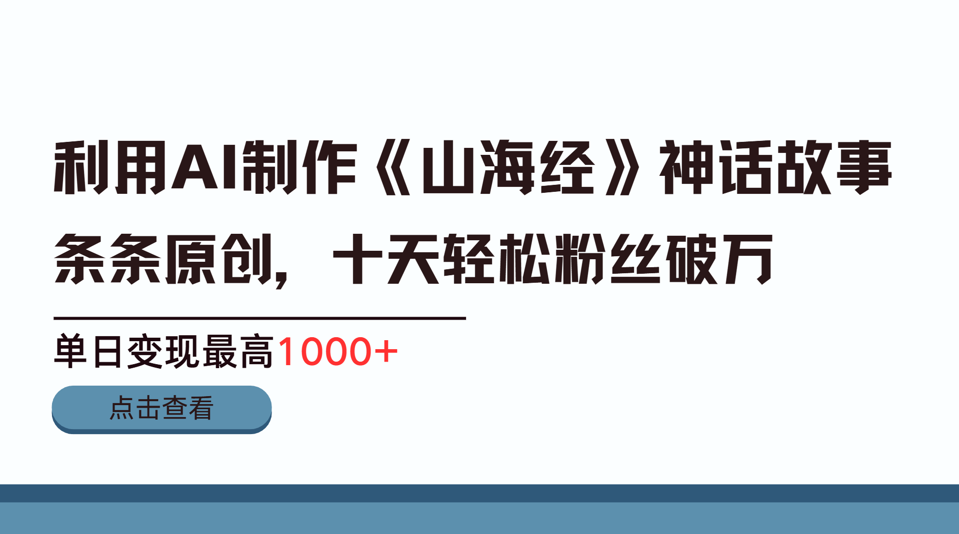 利用AI工具生成《山海经》神话故事，半个月2万粉丝，单日变现最高1000+爱优网赚-网创项目资源站-副业项目-创业项目-搞钱项目爱优网赚