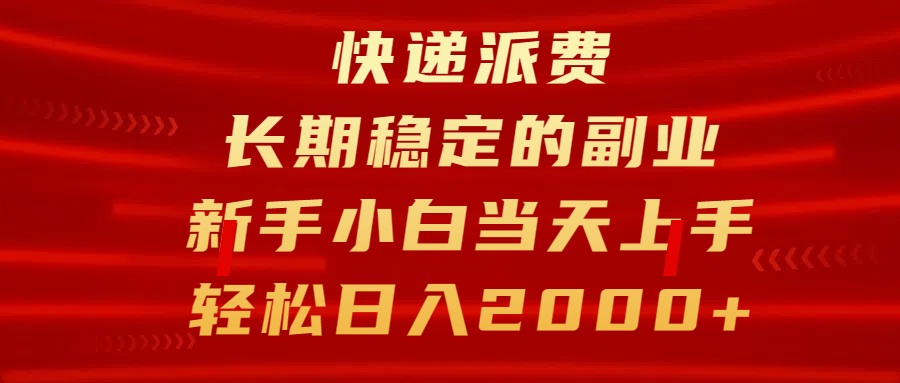 快递派费，长期稳定的副业，新手小白当天上手，轻松日入2000+爱优网赚-网创项目资源站-副业项目-创业项目-搞钱项目爱优网赚