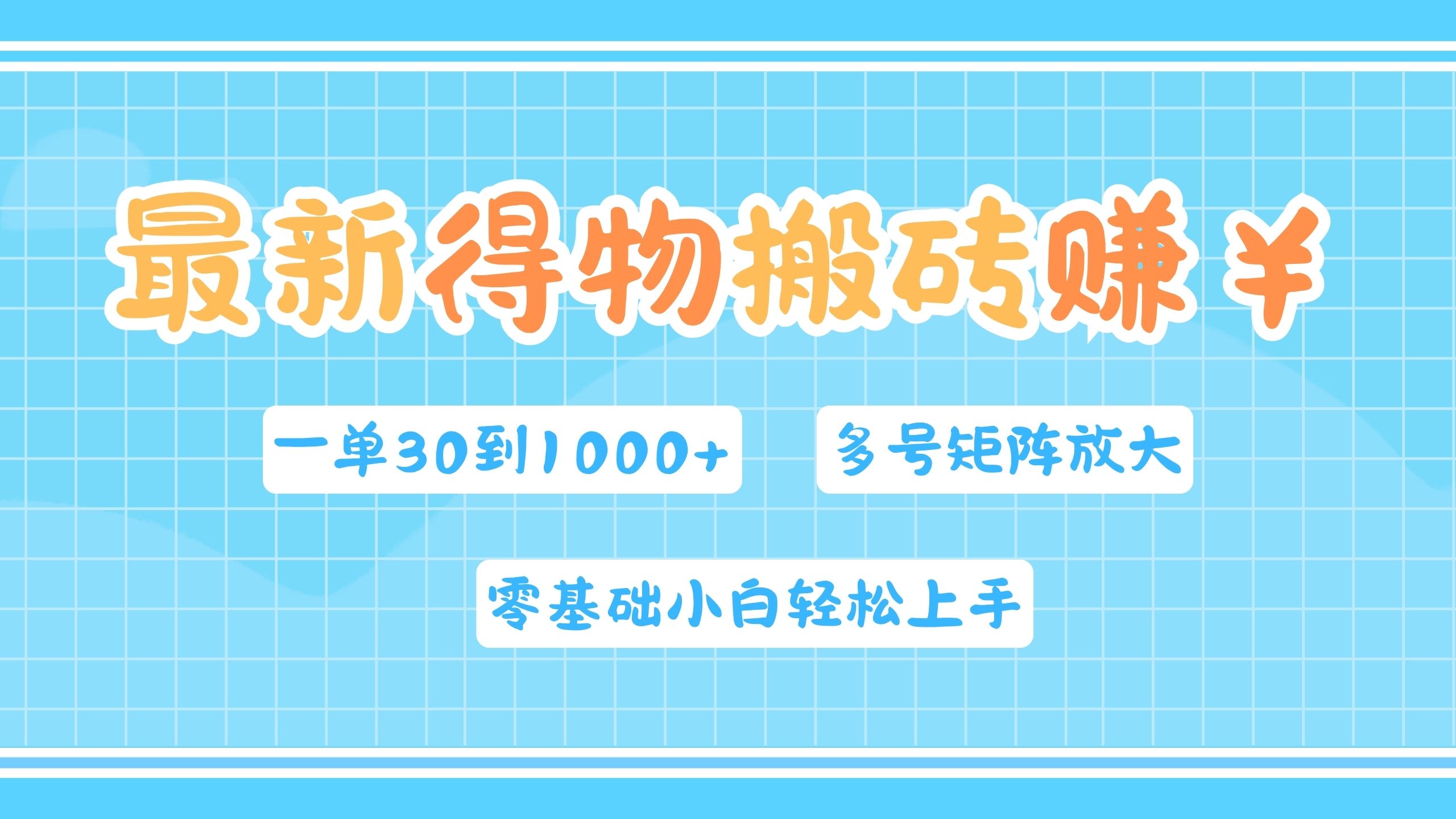 图片[1]爱优网赚-网创项目资源站-副业项目-创业项目-搞钱项目最新得物搬砖，零基础小白轻松上手，一单30—1000+，操作简单，多号矩阵快速放大变现爱优网赚-网创项目资源站-副业项目-创业项目-搞钱项目爱优网赚
