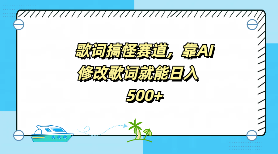 图片[1]爱优网赚-网创项目资源站-副业项目-创业项目-搞钱项目歌词搞怪赛道，靠AI修改歌词就能日入500+爱优网赚-网创项目资源站-副业项目-创业项目-搞钱项目爱优网赚