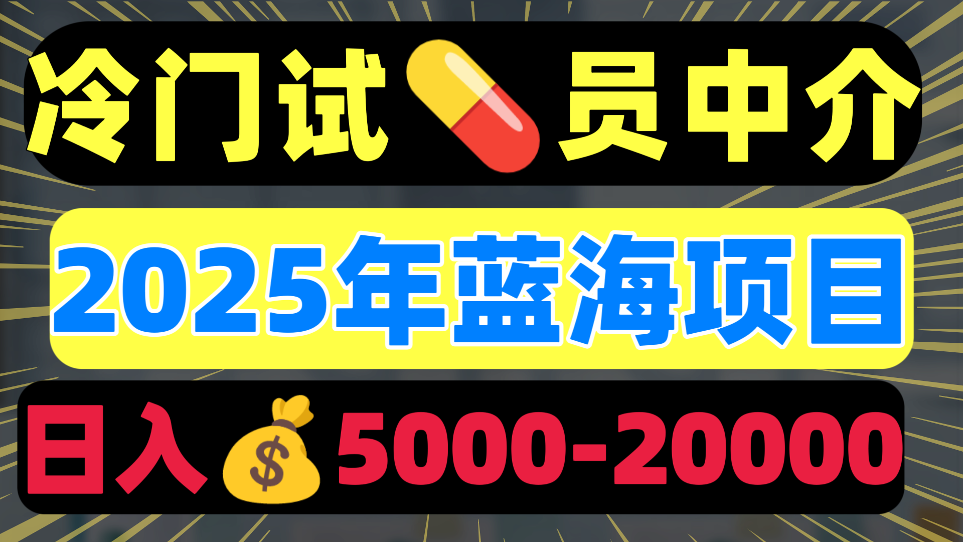 冷门暴力试药员中介日入5000+爱优网赚-网创项目资源站-副业项目-创业项目-搞钱项目爱优网赚