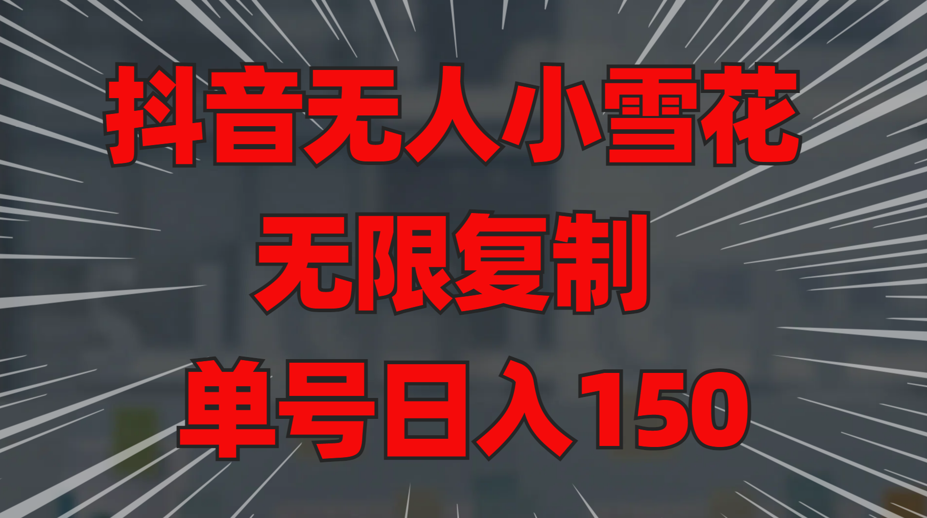 图片[1]爱优网赚-网创项目资源站-副业项目-创业项目-搞钱项目抖音无人小雪花 无限复制 单号日入150爱优网赚-网创项目资源站-副业项目-创业项目-搞钱项目爱优网赚