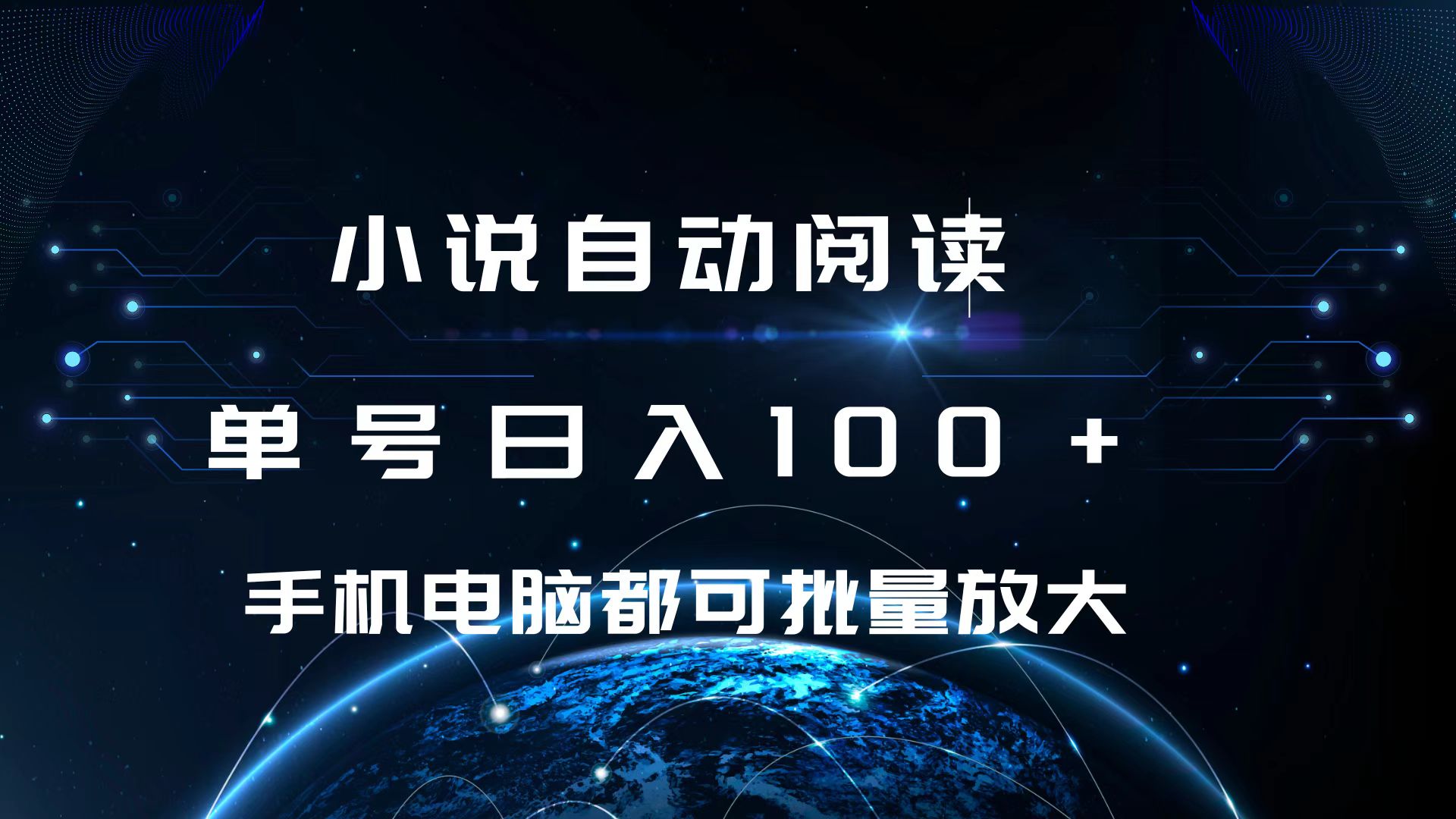 小说自动阅读 单号日入100+ 手机电脑都可 批量放大操作爱优网赚-网创项目资源站-副业项目-创业项目-搞钱项目爱优网赚