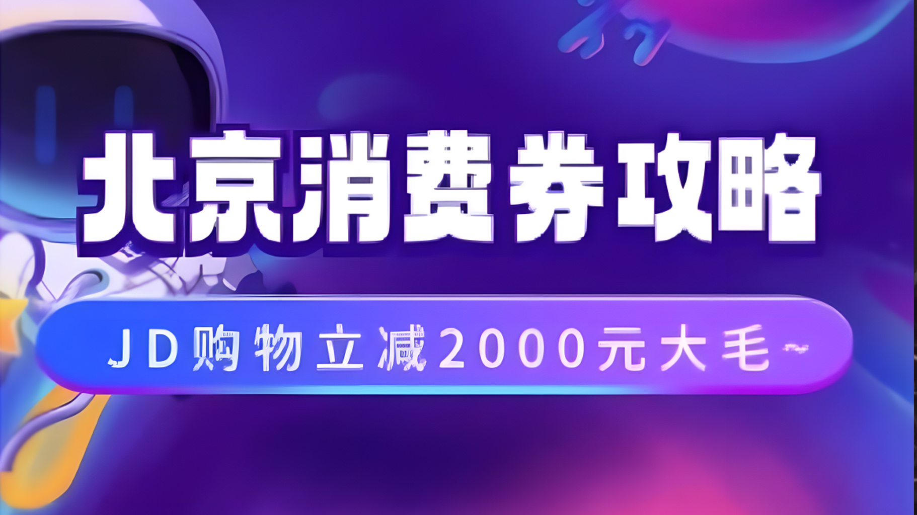 图片[1]爱优网赚-网创项目资源站-副业项目-创业项目-搞钱项目北京消费券活动攻略，JD购物立减2000元大毛【完整攻略】爱优网赚-网创项目资源站-副业项目-创业项目-搞钱项目爱优网赚