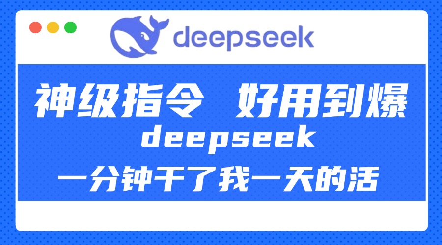 DeepSeek一分钟干了我一天的活，神级指令，好用到爆！爱优网赚-网创项目资源站-副业项目-创业项目-搞钱项目爱优网赚