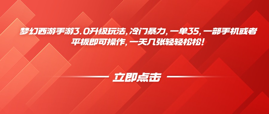 梦幻西游手游3.0升级玩法，冷门暴力，一单35，一部手机或者平板即可操作，一天几张轻轻松松！爱优网赚-网创项目资源站-副业项目-创业项目-搞钱项目爱优网赚