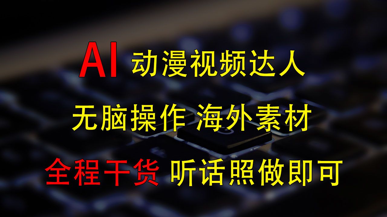 图片[1]爱优网赚-网创项目资源站-副业项目-创业项目-搞钱项目变身动漫视频达人，海外素材月赚2万+爱优网赚-网创项目资源站-副业项目-创业项目-搞钱项目爱优网赚