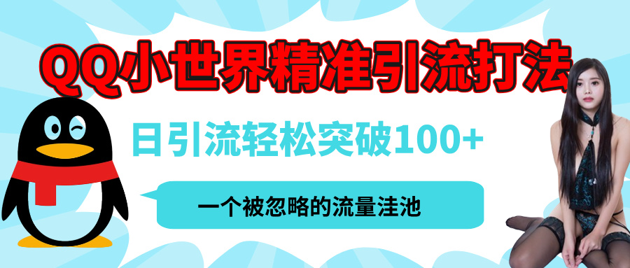 QQ小世界，被严重低估的私域引流平台，流量年轻且巨大，实操单日引流100+创业粉，月精准变现1W+爱优网赚-网创项目资源站-副业项目-创业项目-搞钱项目爱优网赚