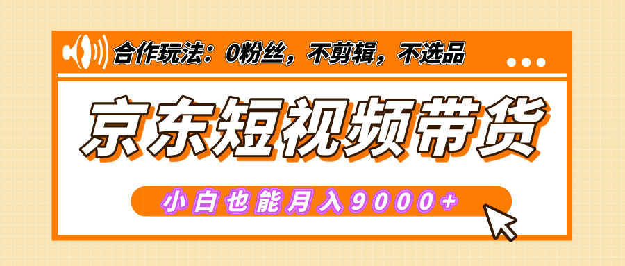 【揭秘】京东短视频带货，小白也能月入9000+（附详细教程）爱优网赚-网创项目资源站-副业项目-创业项目-搞钱项目爱优网赚