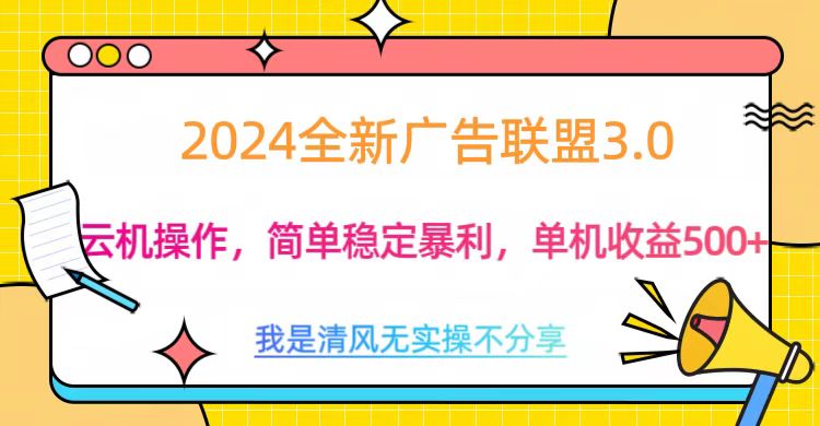 3.0最新广告联盟玩法，单机收益500+爱优网赚-网创项目资源站-副业项目-创业项目-搞钱项目爱优网赚